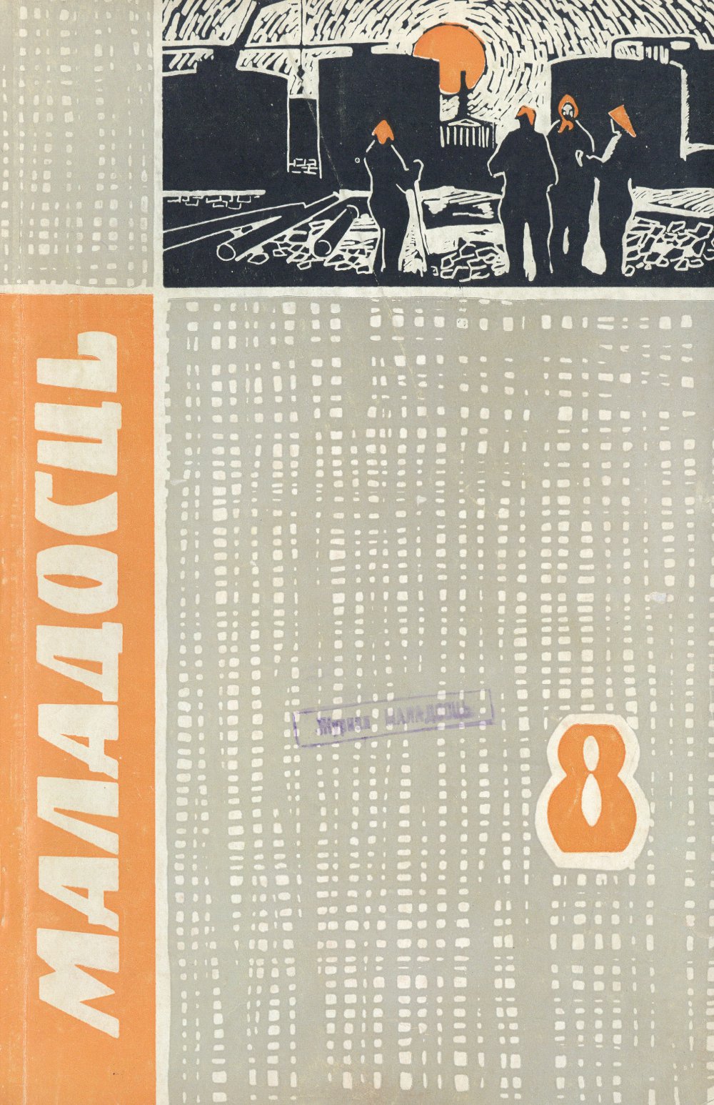 Маладосць 8 (125) 1963