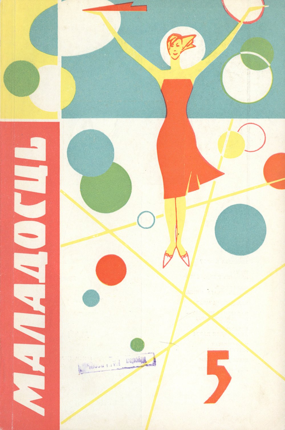 Маладосць 5/1967