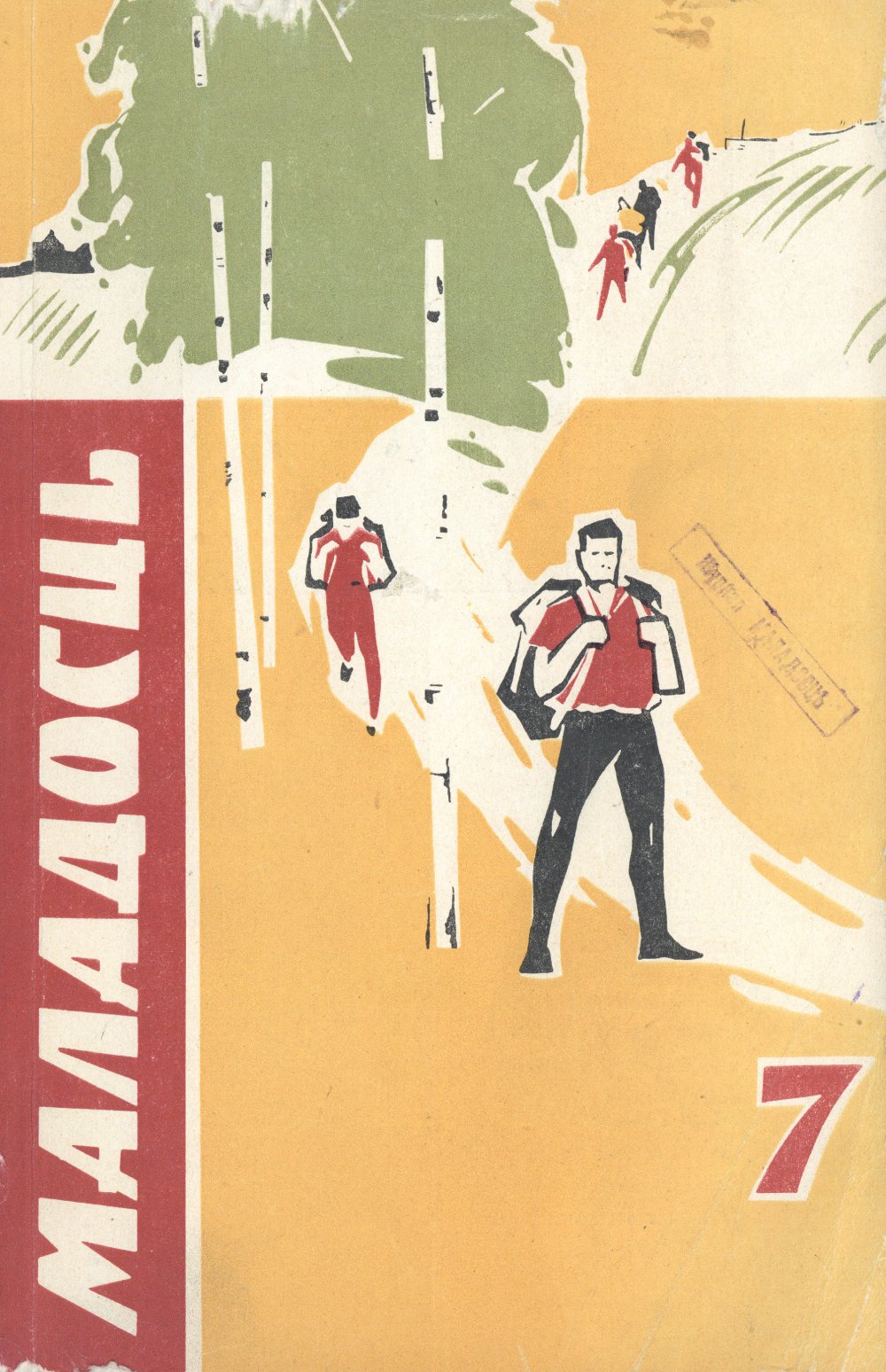 Маладосць 7/1967