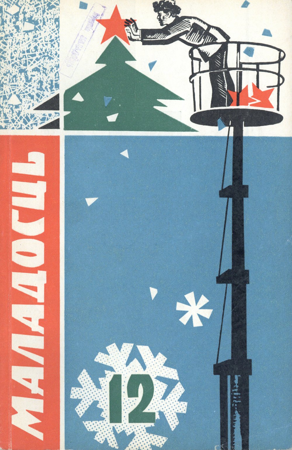 Маладосць 12/1967