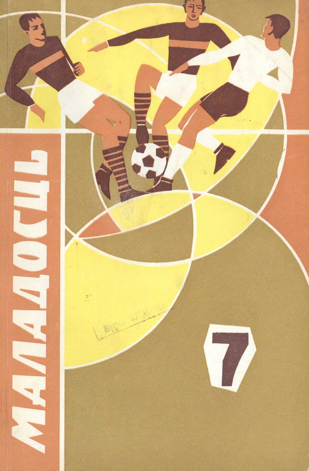 Маладосць 7/1968