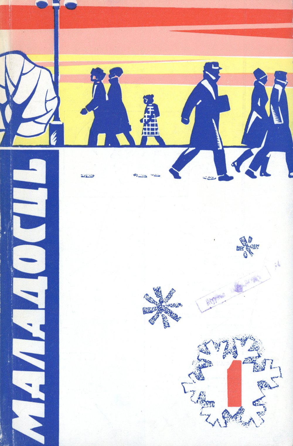 Маладосць 1/1969