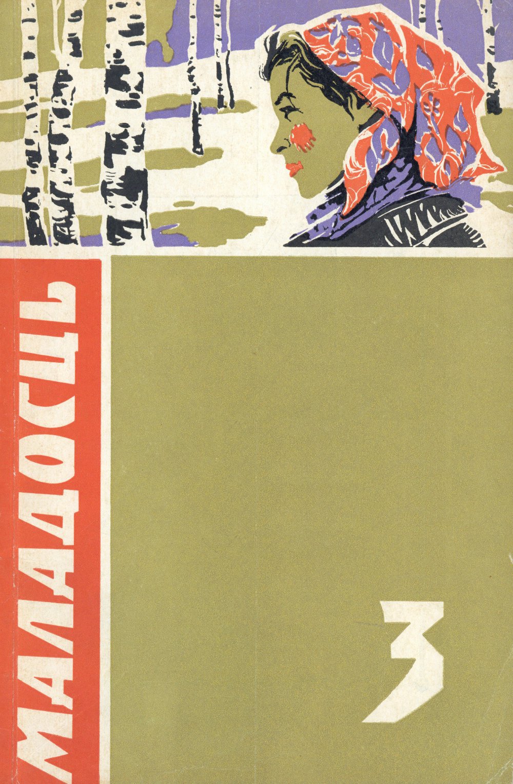 Маладосць 3/1970