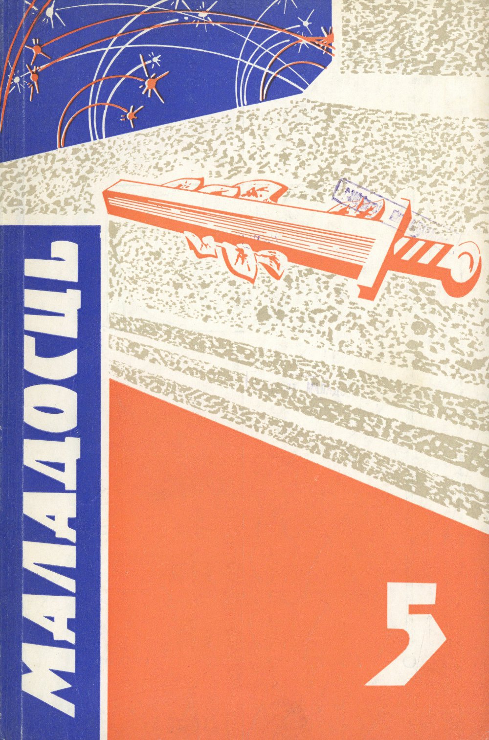 Маладосць 5/1970