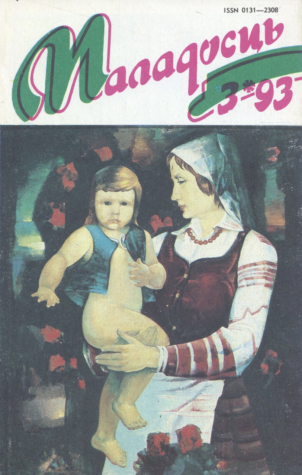 Маладосць 03 (481) 1993