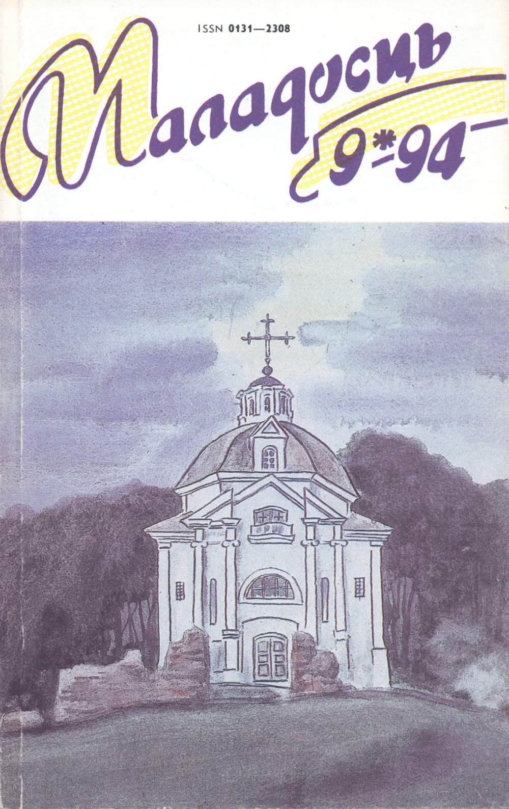 Маладосць 09 (499) 1994