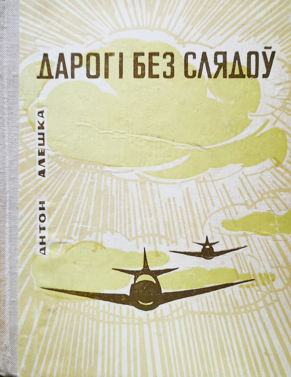 Дарогі без слядоў