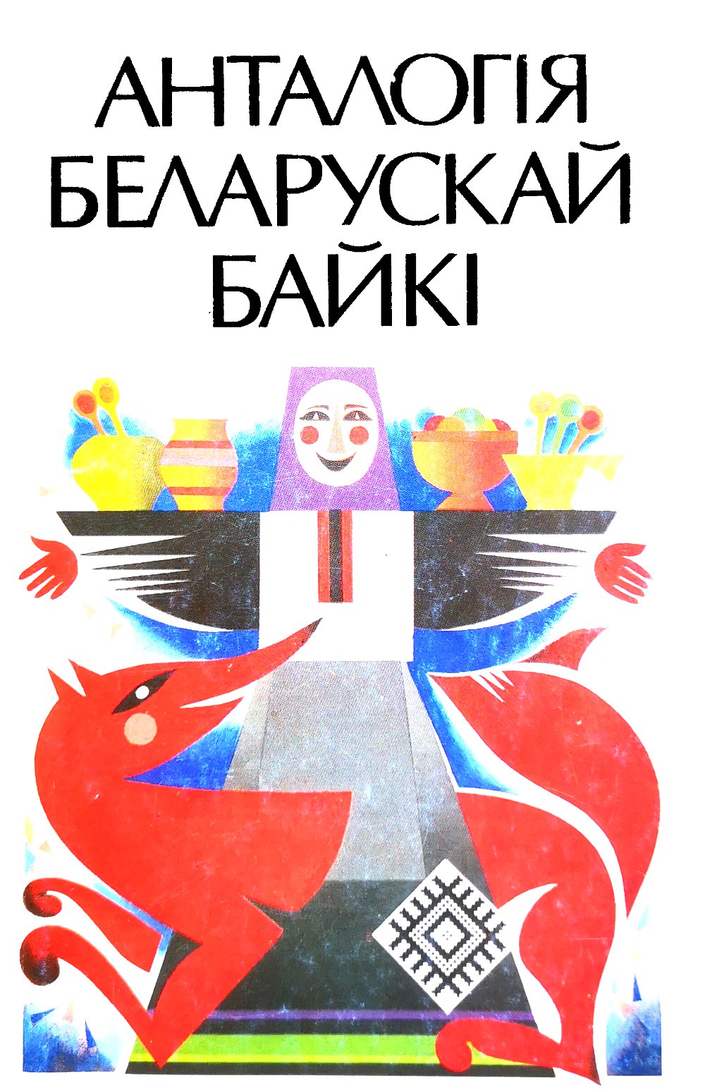 Анталогія беларускага байкі