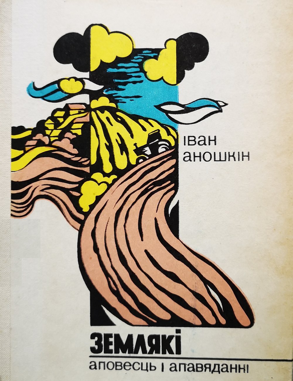 Землякі