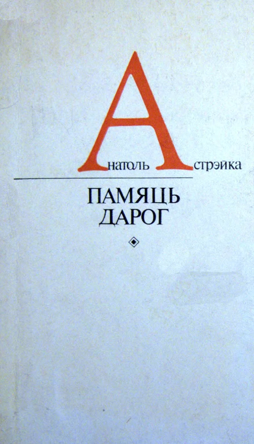 Памяць дарог