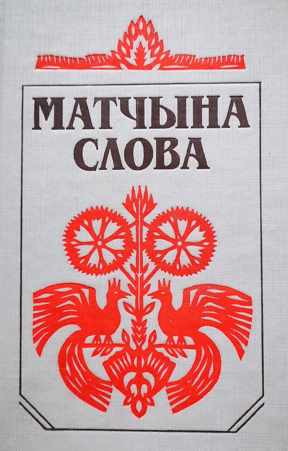 Матчына слова