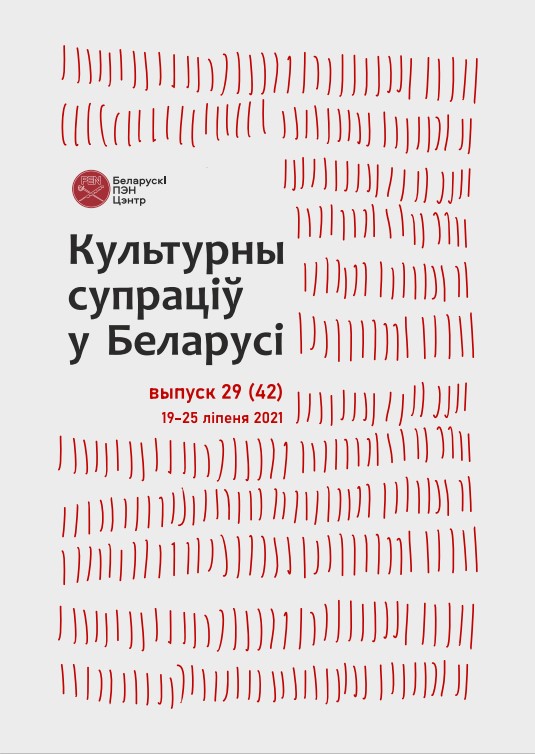 Культурны супраціў у Беларусі 29/2021