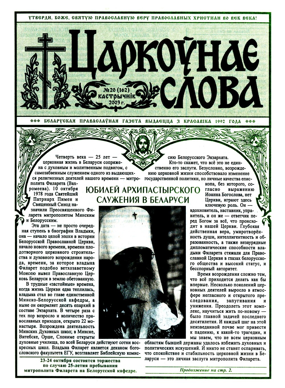 Царкоўнае Слова № 20 (162) 2003