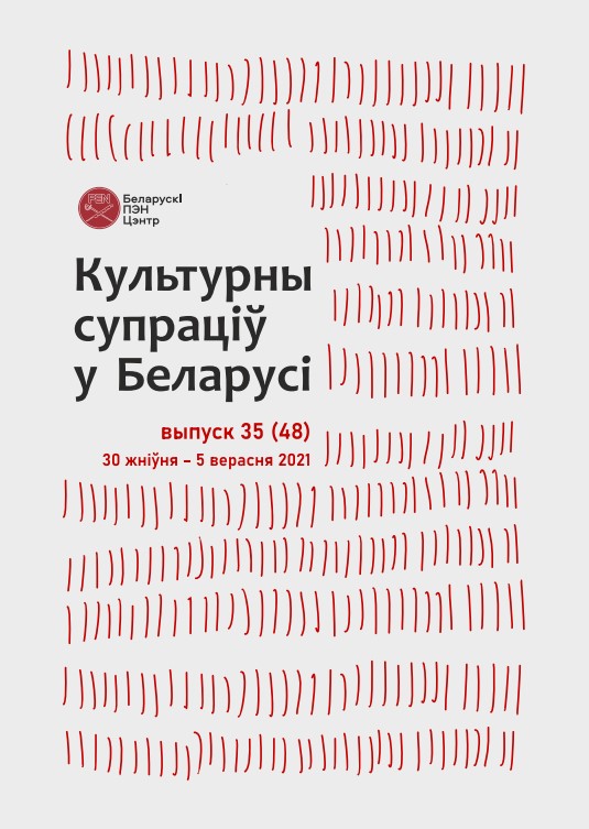 Культурны супраціў у Беларусі 35/2021