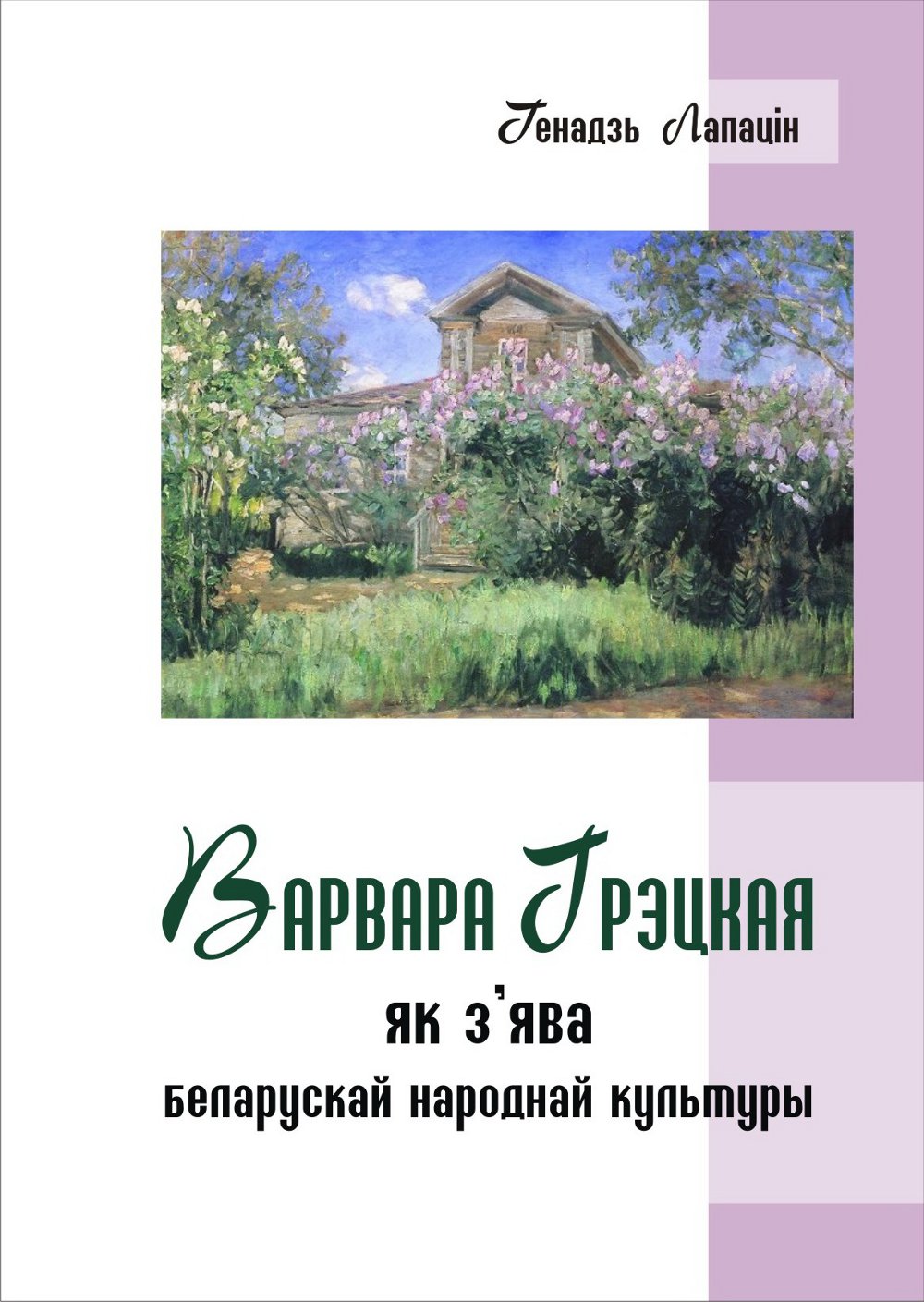 Варвара Грэцкая як з’ява беларускай народнай культуры