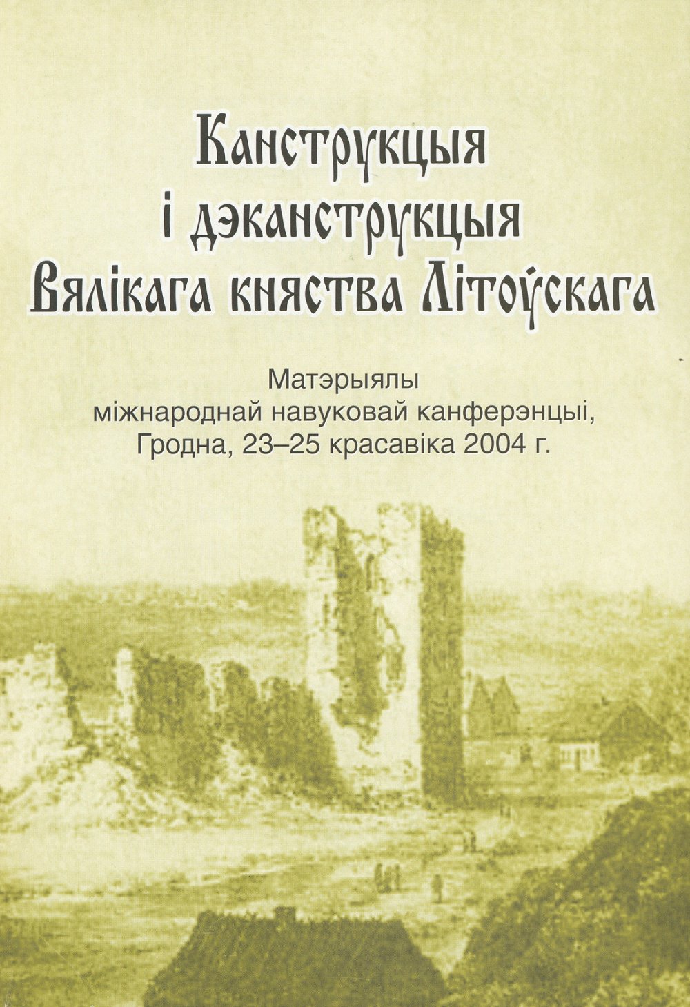 Канструкцыя і дэканструкцыя Вялікага княства Літоўскага