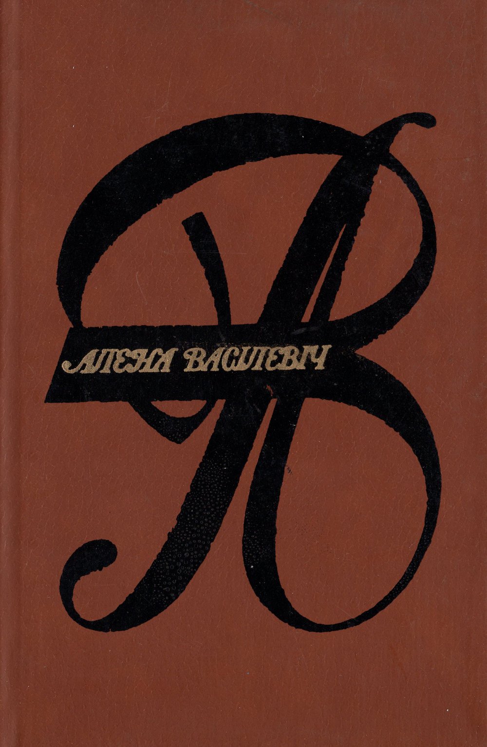 Выбраныя творы. У 3-х тамах