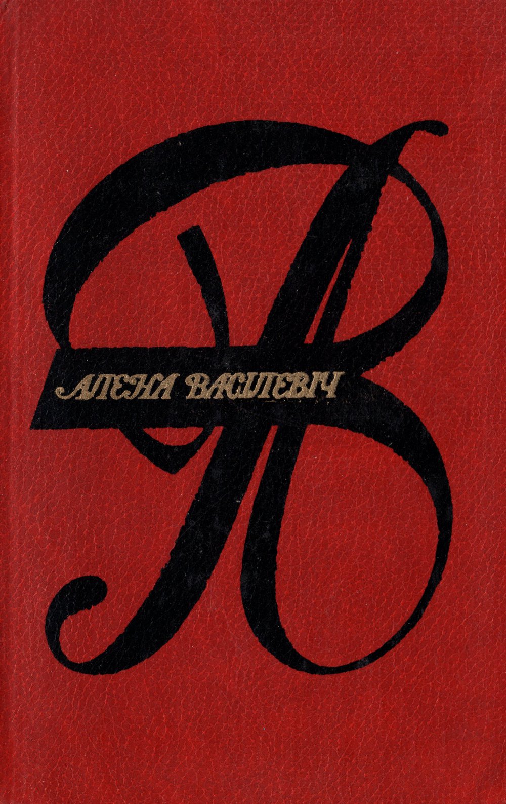 Выбраныя творы. У 3-х тамах