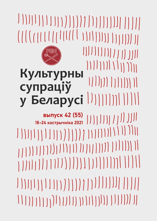 Культурны супраціў у Беларусі 42/2021