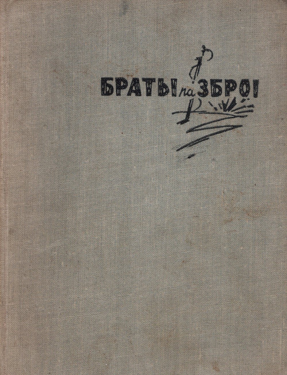 Браты па зброі