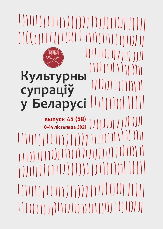 Культурны супраціў у Беларусі 45/2021