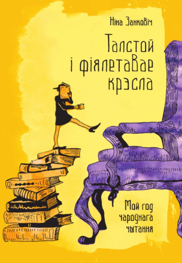 Талстой і фіялетавае крэсла
