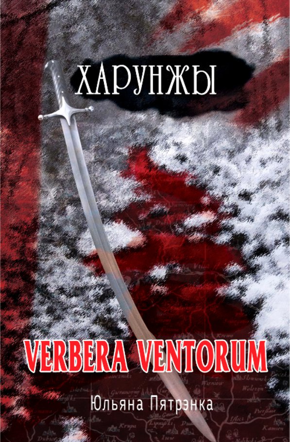 Харунжы. Verbera ventorum