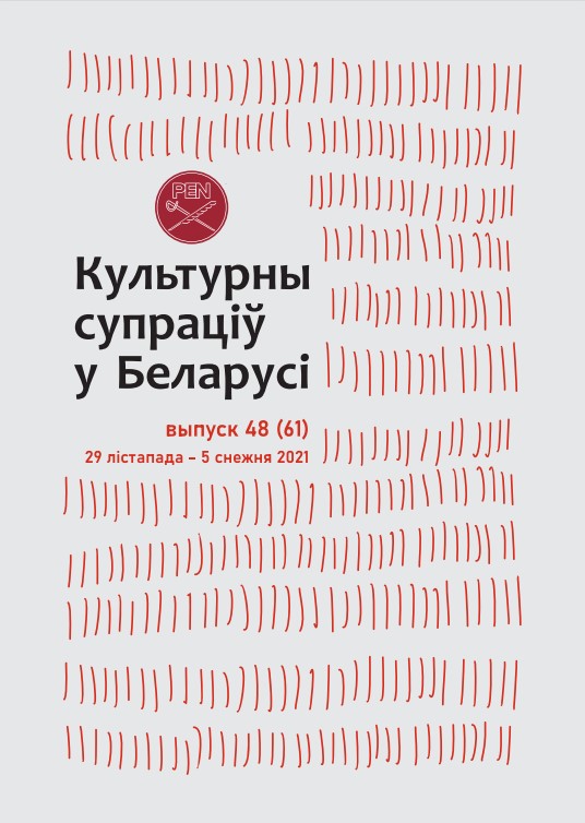 Культурны супраціў у Беларусі 48/2021