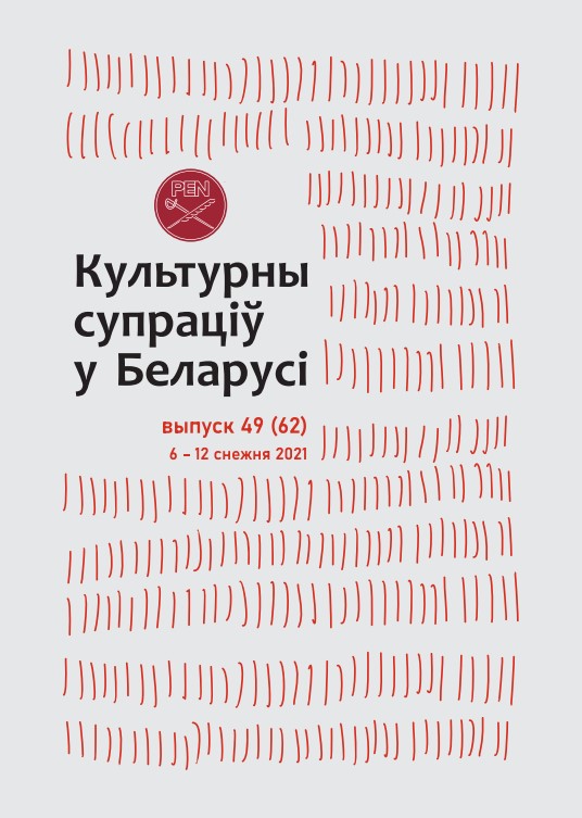 Культурны супраціў у Беларусі 49/2021