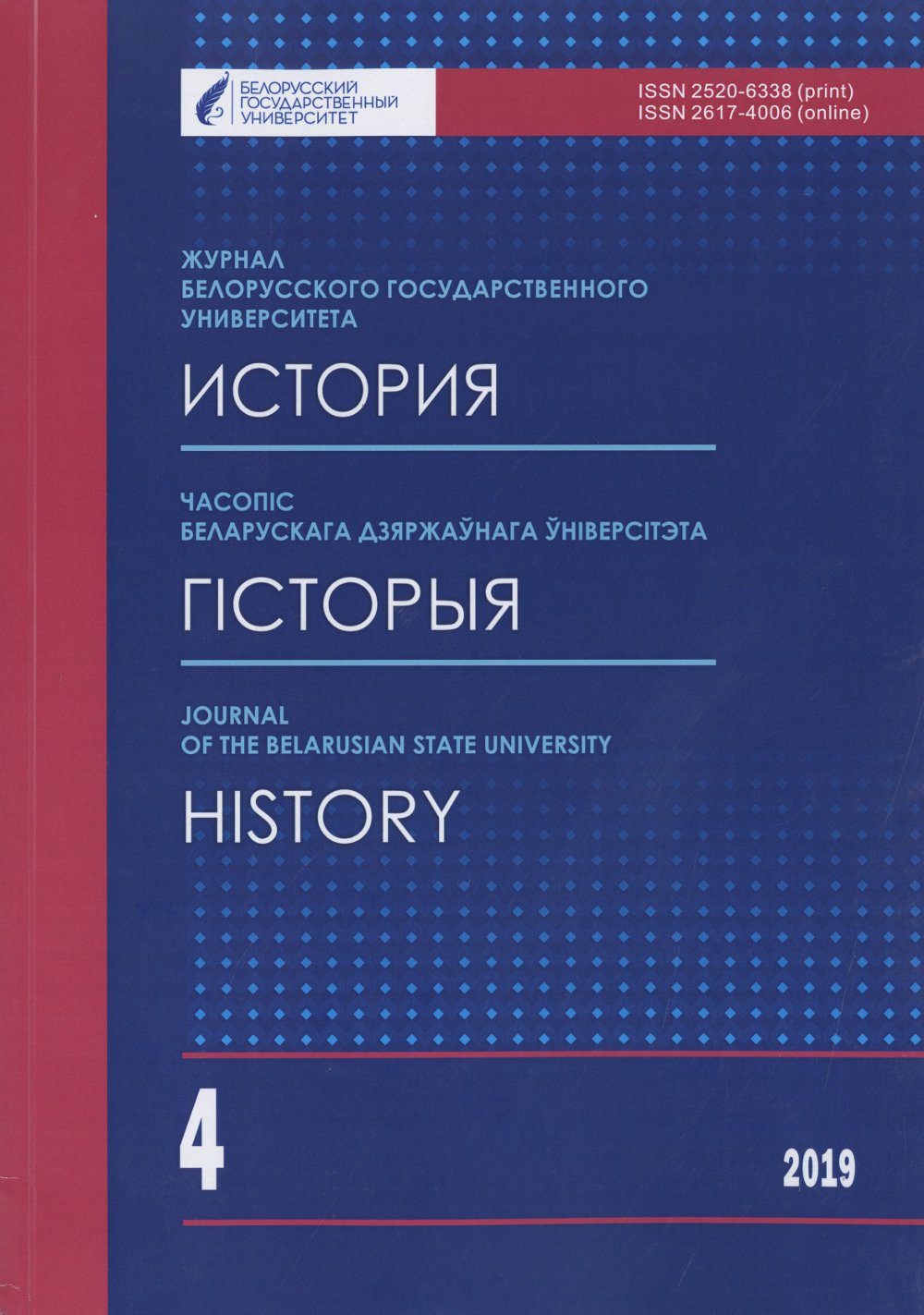 Часопіс Беларускага дзяржаўнага ўніверсітэта 4/2019