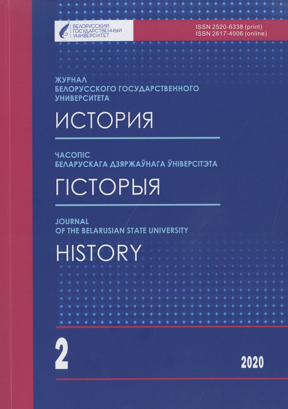 Часопіс Беларускага дзяржаўнага ўніверсітэта 2/2020