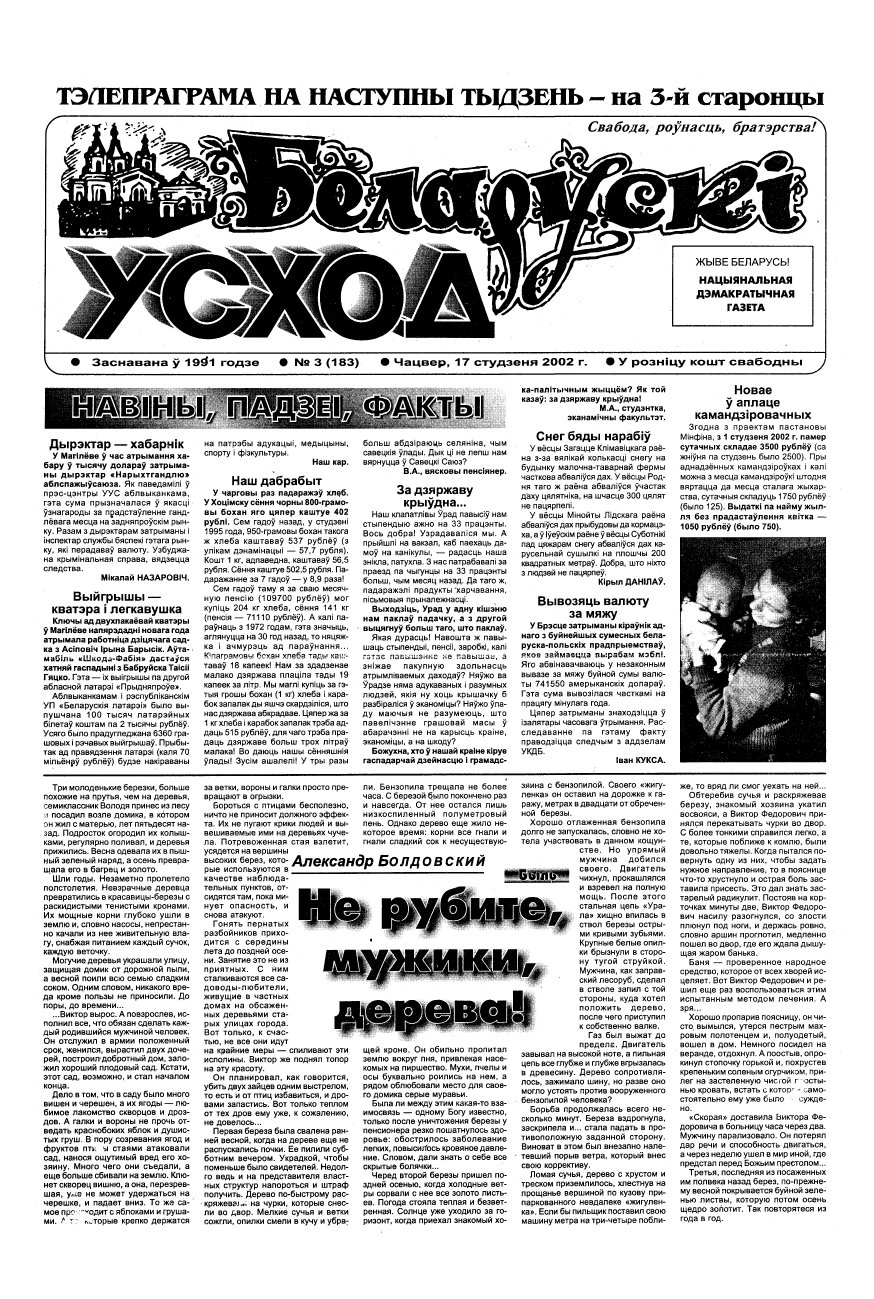 Беларускі Усход 3 (183) 2002