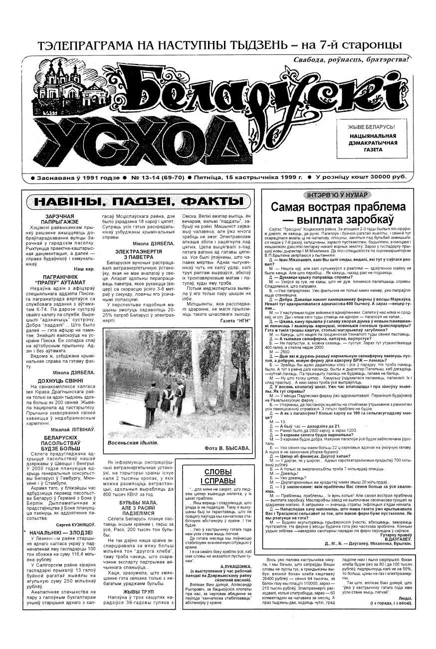 Беларускі Усход 13-14 (69-70) 1999