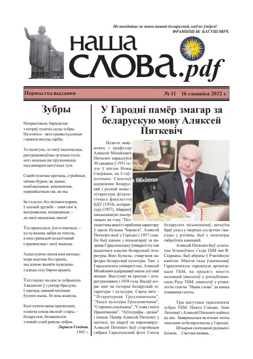 Наша Слова.pdf 11 / 2022