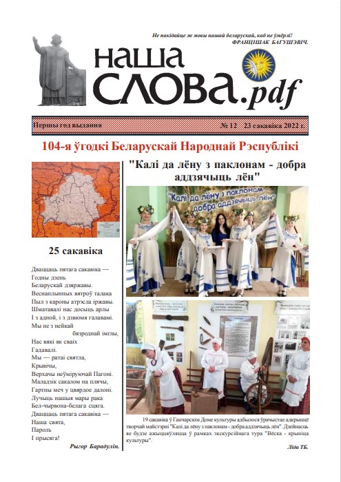 Наша Слова.pdf 12 / 2022