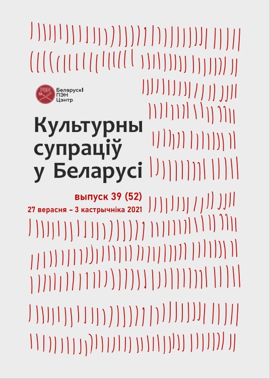 Культурны супраціў у Беларусі 52/2021