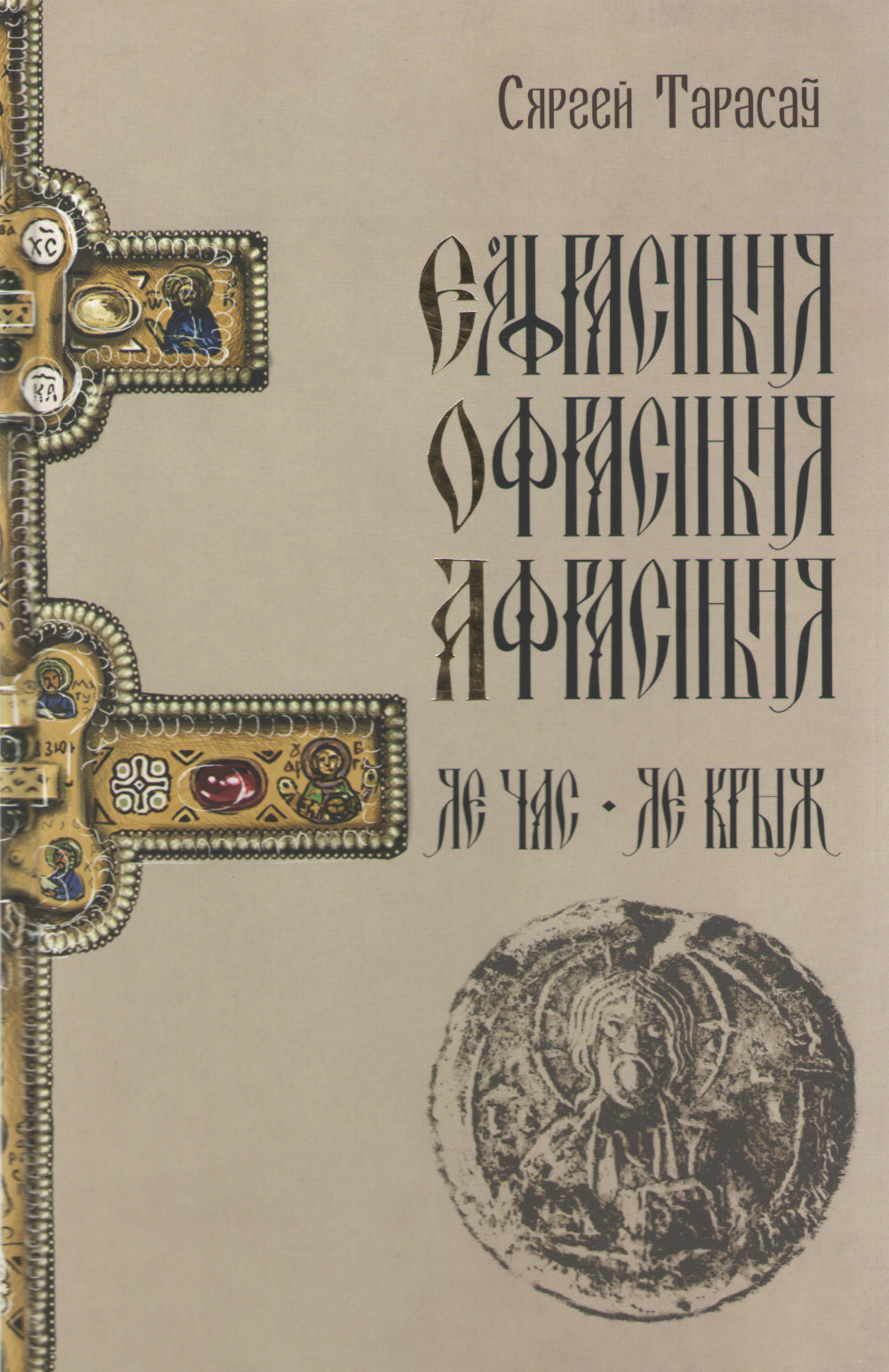 Еўфрасіння-Офрасіння-Афрасіння Полацкая