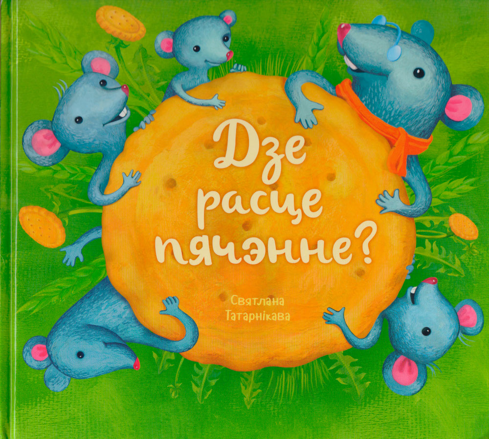 Дзе расце пячэнне?