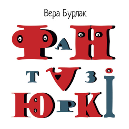 Фантазюркі