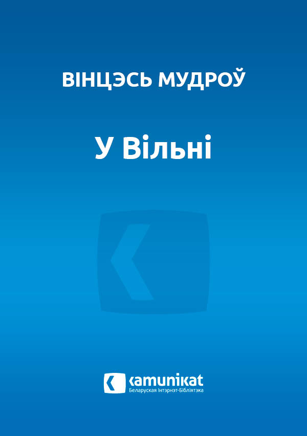 У Вільні