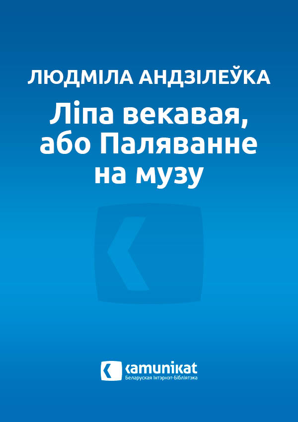 Ліпа векавая, або Паляванне на музу