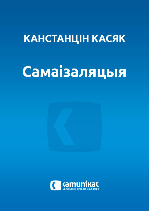 Самаізаляцыя