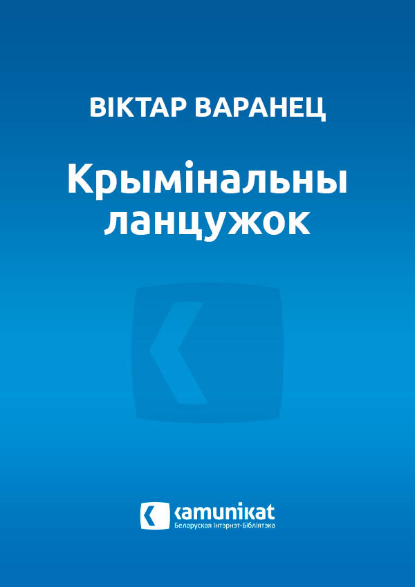Крымінальны ланцужок