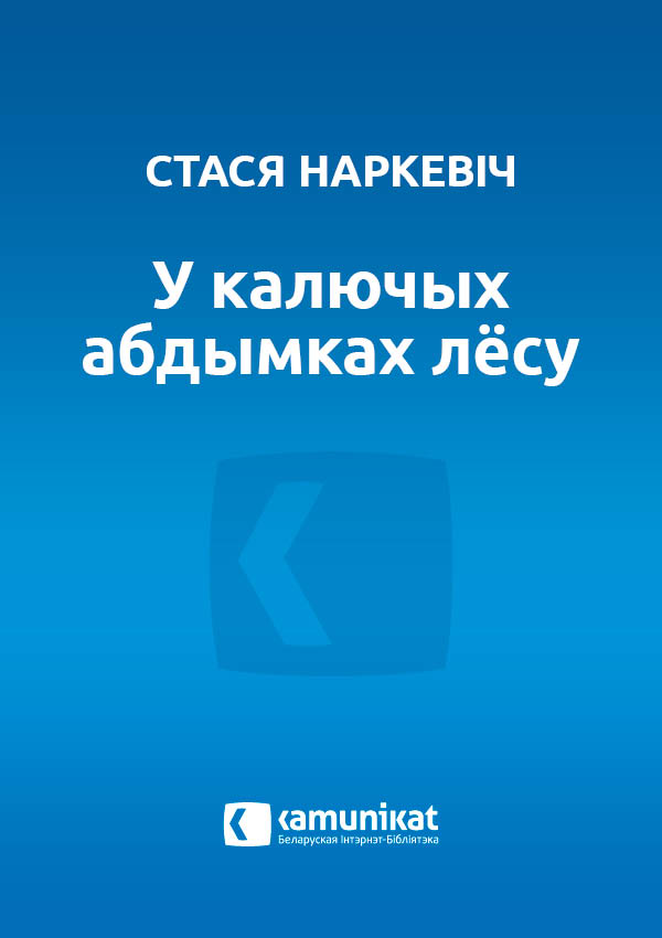 У калючых абдымках лёсу