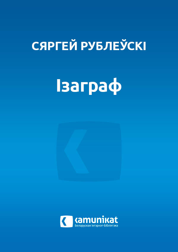 Ізаграф