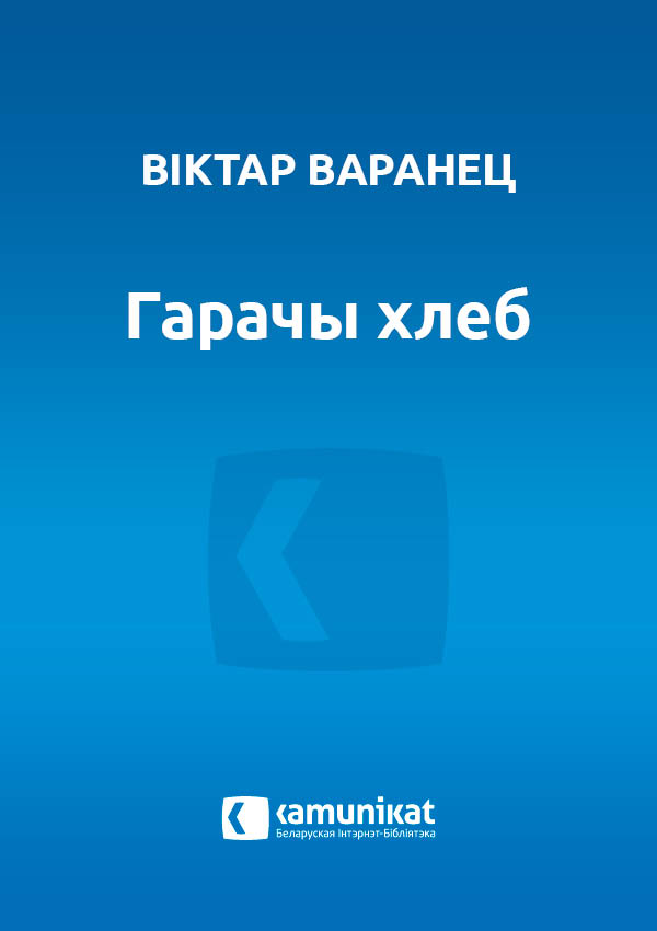 Гарачы хлеб