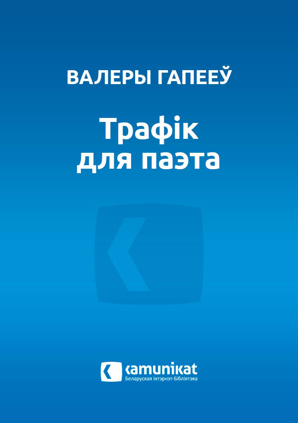 Трафік для паэта