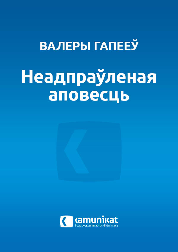 Неадпраўленая аповесць