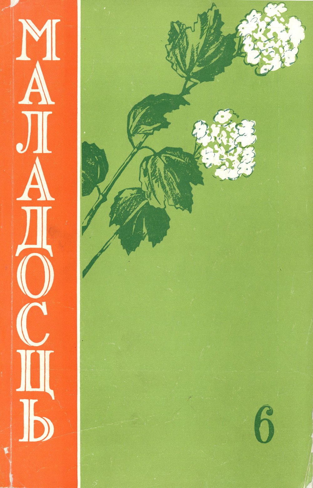 Маладосць 6 (64) 1958