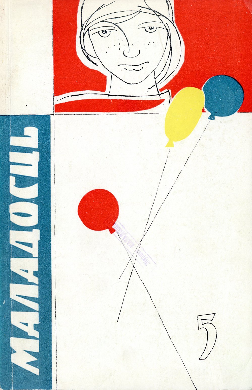 Маладосць 5 (122) 1963